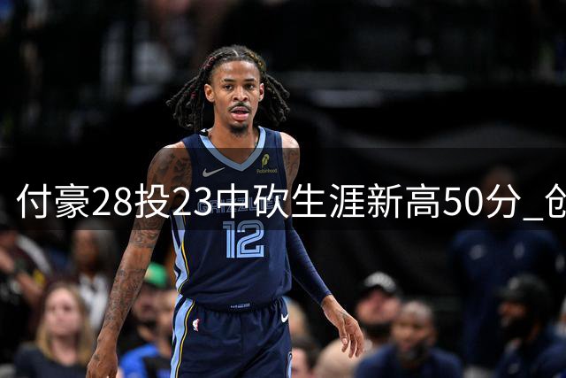 付豪28投23中砍生涯新高50分 创辽宁队史纪录